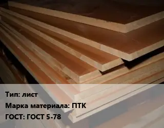 Текстолит плита лист ПТК ГОСТ: ГОСТ 5-78